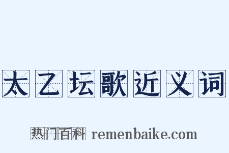 太乙坛歌近义词是什么意思的图片
